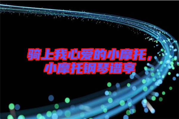 騎上我心愛的小摩托,小摩托鋼琴譜享