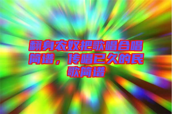 翻身農(nóng)奴把歌唱合唱簡(jiǎn)譜,傳唱已久的民歌簡(jiǎn)譜