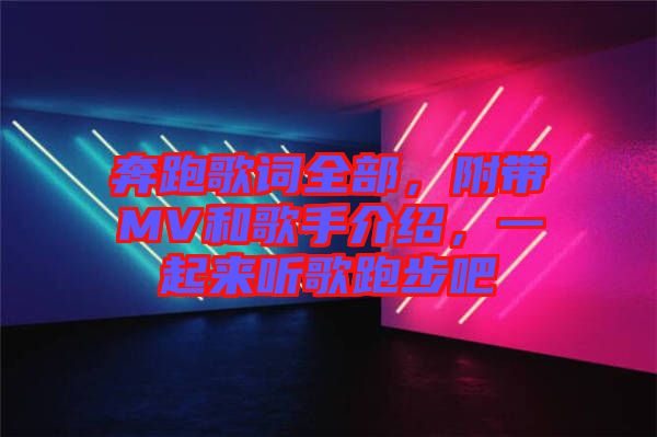 奔跑歌詞全部，附帶MV和歌手介紹，一起來聽歌跑步吧