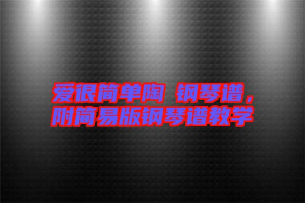 愛很簡單陶喆鋼琴譜,附簡易版鋼琴譜教學