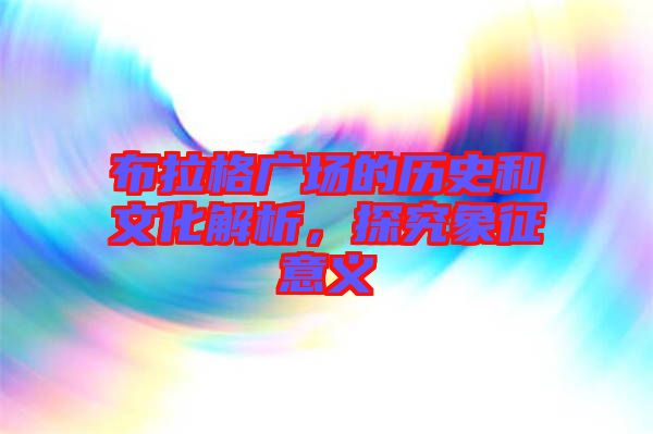 布拉格廣場的歷史和文化解析,探究象征意義