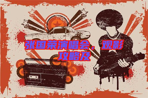 張國榮演唱會,觀影攻略及