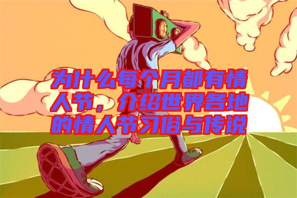 為什么每個月都有情人節,介紹世界各地的情人節習俗與傳說