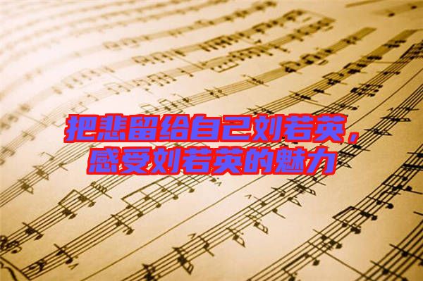 把悲留給自己劉若英,感受劉若英的魅力