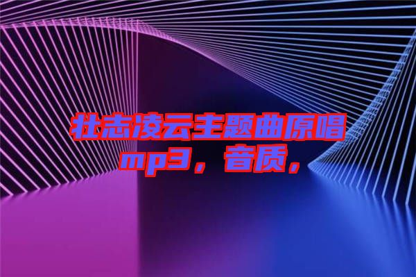 壯志凌云主題曲原唱mp3,音質,