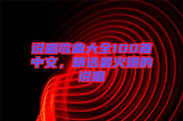說唱歌曲大全100首中文,精選最火爆的說唱