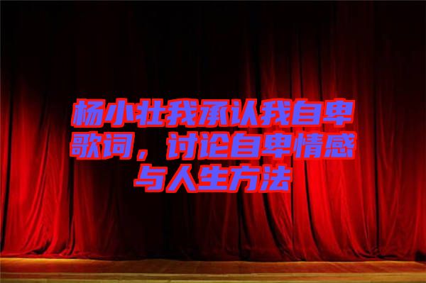 楊小壯我承認我自卑歌詞,討論自卑情感與人生方法