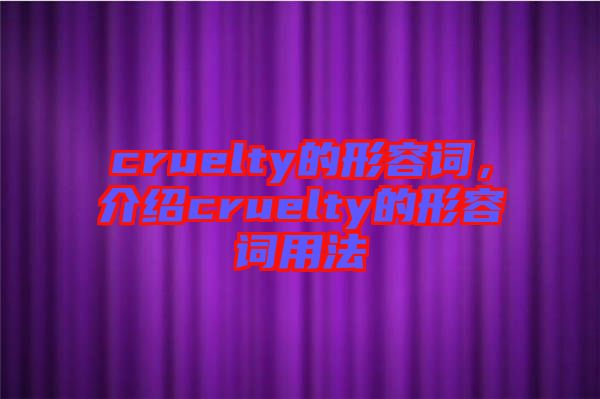 cruelty的形容詞,介紹cruelty的形容詞用法