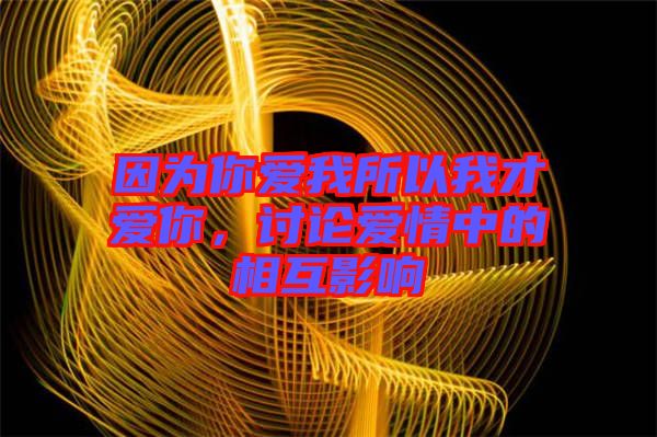 因為你愛我所以我才愛你,討論愛情中的相互影響