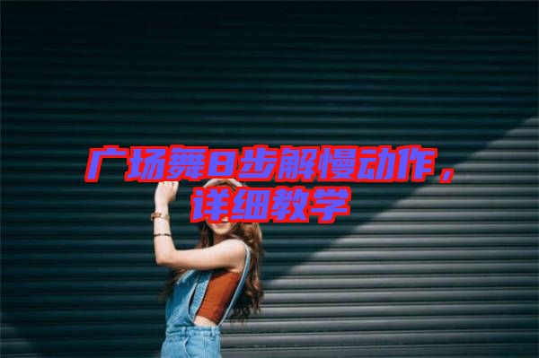 廣場舞8步解慢動作，詳細教學