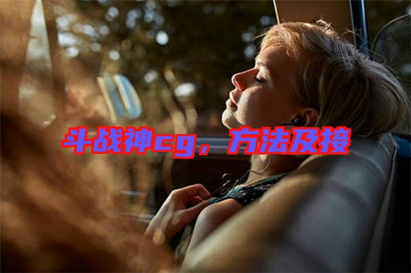 斗戰神cg,方法及接