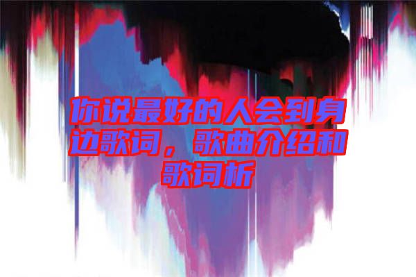 你說最好的人會到身邊歌詞,歌曲介紹和歌詞析