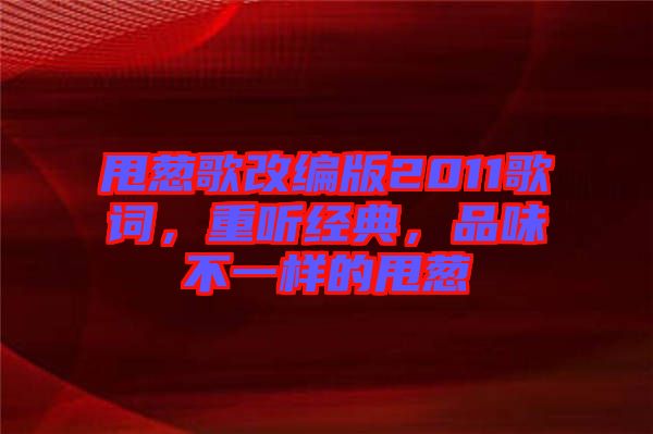 甩蔥歌改編版2011歌詞,重聽經典,品味不一樣的甩蔥