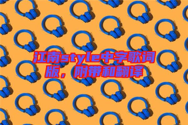 江南style中字歌詞版,附帶和翻譯