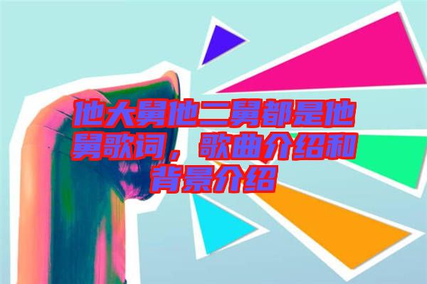 他大舅他二舅都是他舅歌詞,歌曲介紹和背景介紹