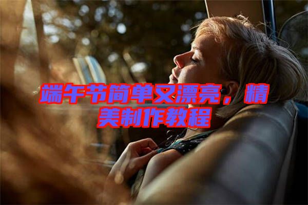 端午節簡單又漂亮,精美制作教程