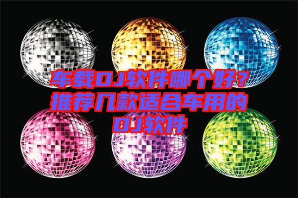 車載DJ軟件哪個好?推薦幾款適合車用的DJ軟件
