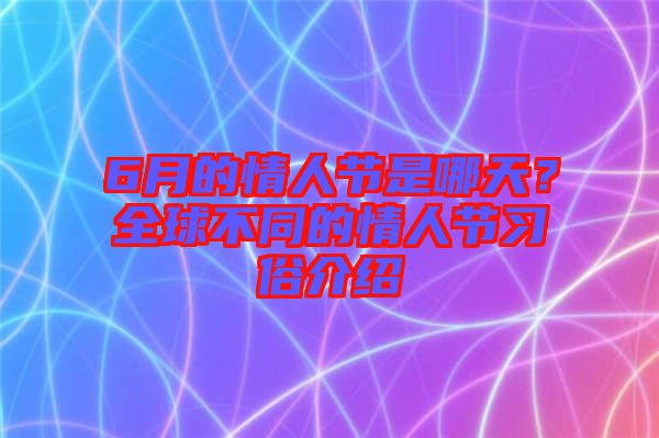 6月的情人節是哪天?全球不同的情人節習俗介紹