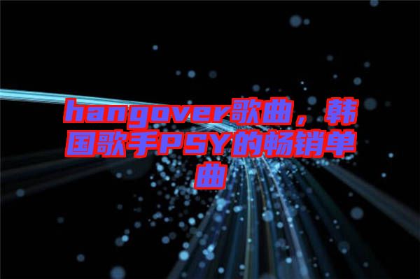 hangover歌曲,韓國歌手PSY的暢銷單曲