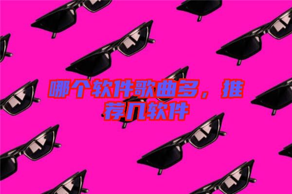 哪個(gè)軟件歌曲多,推薦幾軟件
