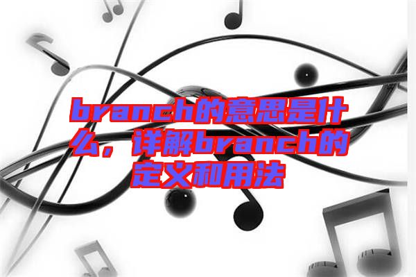 branch的意思是什么，詳解branch的定義和用法