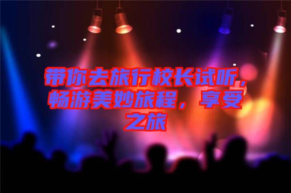 帶你去旅行校長試聽,暢游美妙旅程,享受之旅