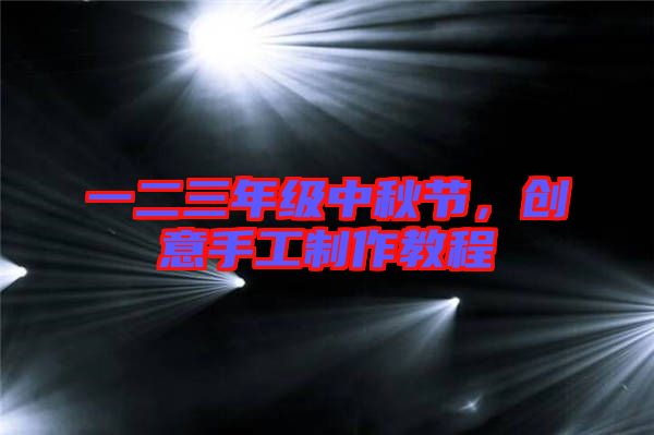 一二三年級中秋節(jié),創(chuàng)意手工制作教程