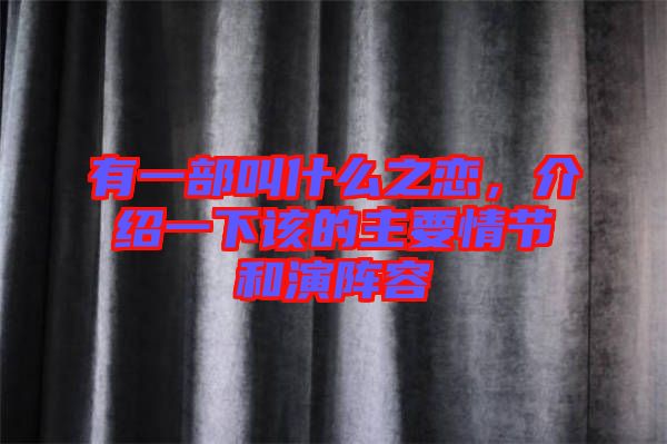 有一部叫什么之戀,介紹一下該的主要情節和演陣容