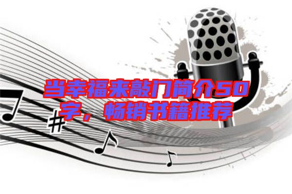 當幸福來敲門簡介50字,暢銷書籍推薦