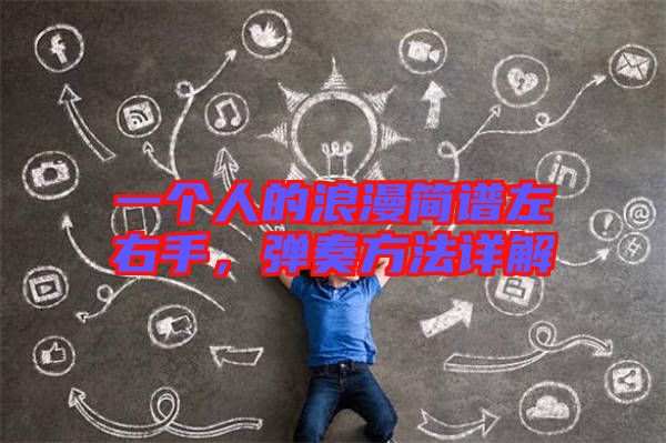 一個人的浪漫簡譜左右手，彈奏方法詳解