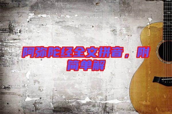 阿彌陀經(jīng)全文拼音,附簡(jiǎn)單解