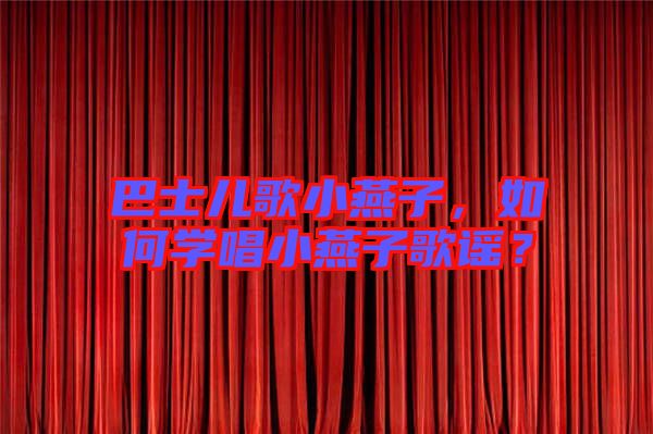 巴士兒歌小燕子,如何學唱小燕子歌謠?