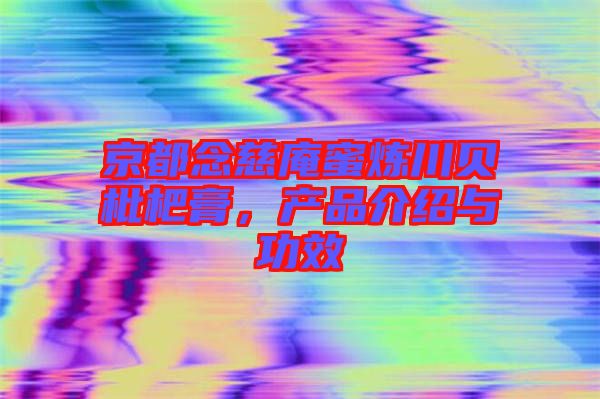 京都念慈庵蜜煉川貝枇杷膏,產品介紹與功效