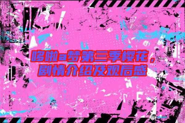 哆啦a夢第三季櫻花,劇情介紹及觀后感