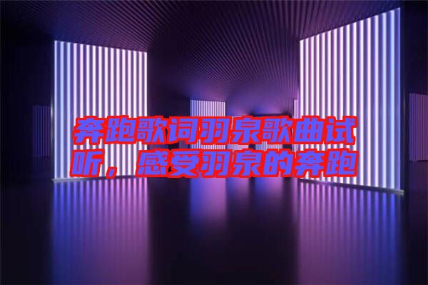 奔跑歌詞羽泉歌曲試聽,感受羽泉的奔跑