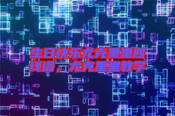 生日快樂尤克里里四線譜,尤克里里教學(xué)