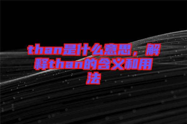 than是什么意思,解釋than的含義和用法