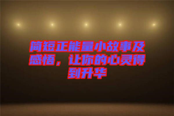 簡短正能量小故事及感悟，讓你的心靈得到升華