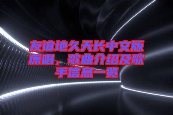 友誼地久天長中文版原唱,歌曲介紹及歌手信息一覽