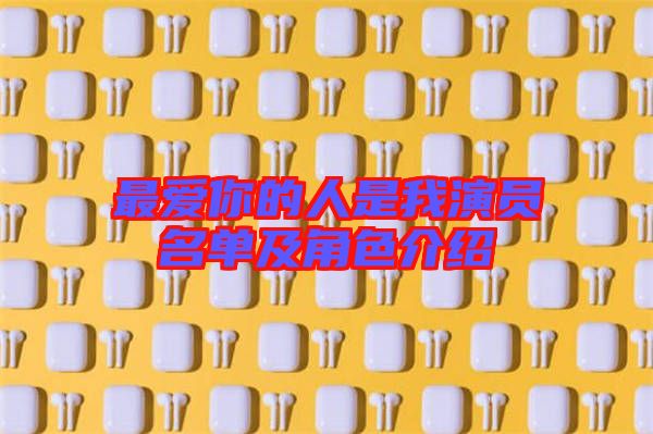 最愛你的人是我演員名單及角色介紹