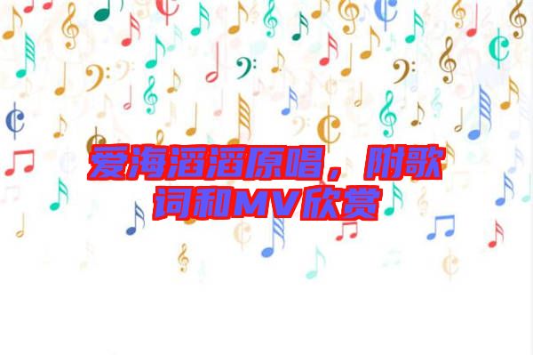 愛海滔滔原唱,附歌詞和MV欣賞