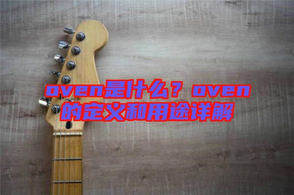 oven是什么?oven的定義和用途詳解