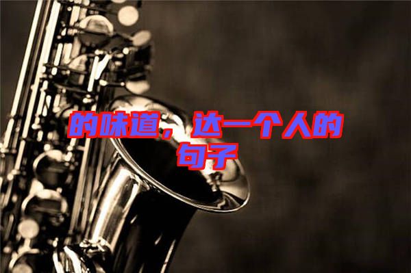 的味道，達一個人的句子