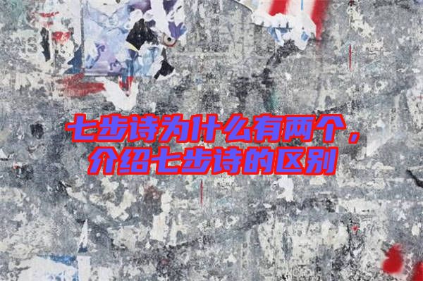 七步詩為什么有兩個,介紹七步詩的區別