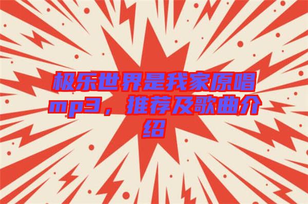 極樂世界是我家原唱mp3，推薦及歌曲介紹