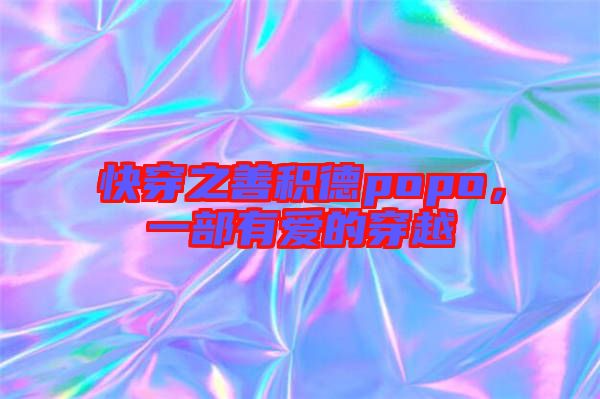 快穿之善積德popo,一部有愛的穿越