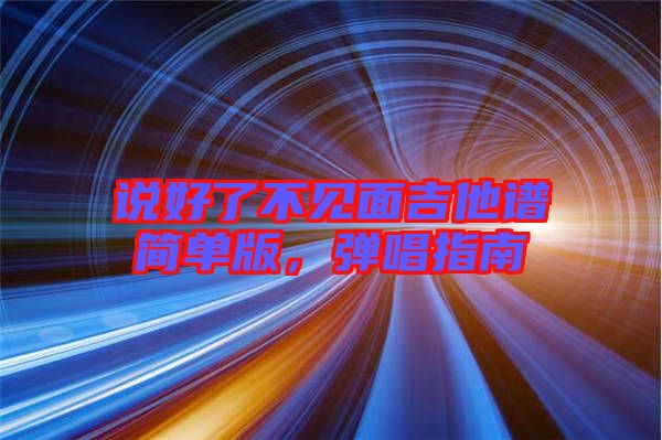 說好了不見面吉他譜簡單版，彈唱指南