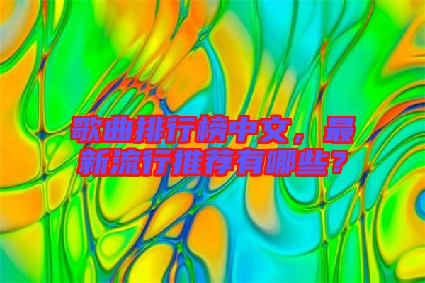 歌曲排行榜中文，最新流行推薦有哪些？