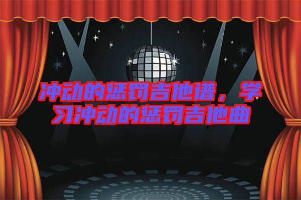 沖動的懲罰吉他譜,學習沖動的懲罰吉他曲