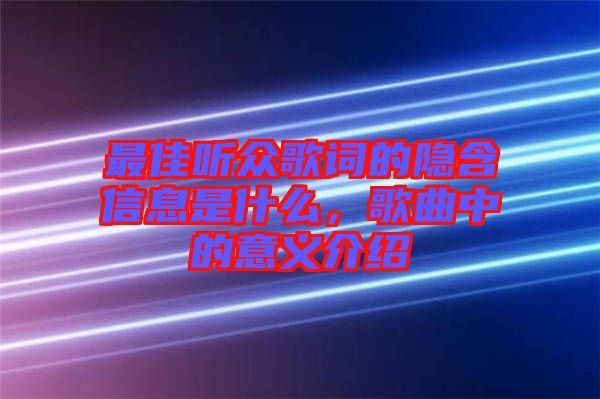 最佳聽眾歌詞的隱含信息是什么,歌曲中的意義介紹